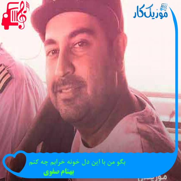 آهنگ بگو من با این دل خونه خرابم چه کنم از بهنام صفوی + متن ترانه آهنگ بگو من با این دل خونه خرابم چه کنم از بهنام صفوی + متن ترانه