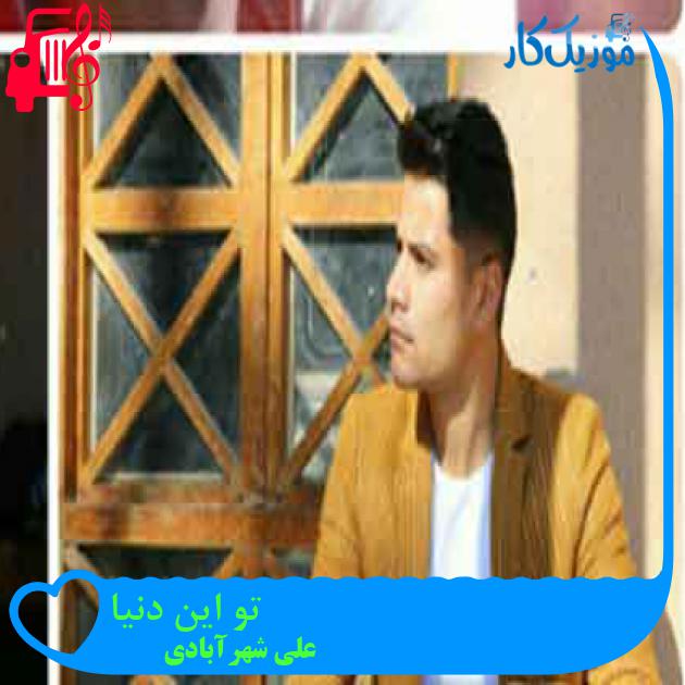 آهنگ تو این دنیا از علی شهرآبادی + متن ترانه آهنگ تو این دنیا از علی شهرآبادی + متن ترانه