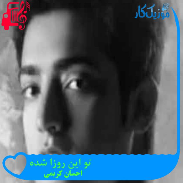 آهنگ تو این روزا شده از احسان کریمی + متن ترانه آهنگ تو این روزا شده از احسان کریمی + متن ترانه