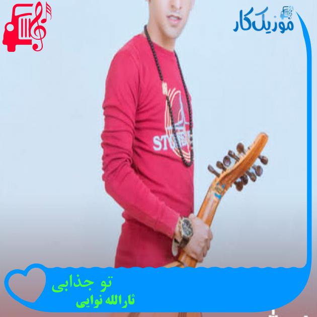 آهنگ تو جذابی از ثارالله نوایی آهنگ تو جذابی از ثارالله نوایی