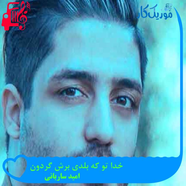 آهنگ خدا تو که بلدی برش گردون از امید ساربانی + متن ترانه