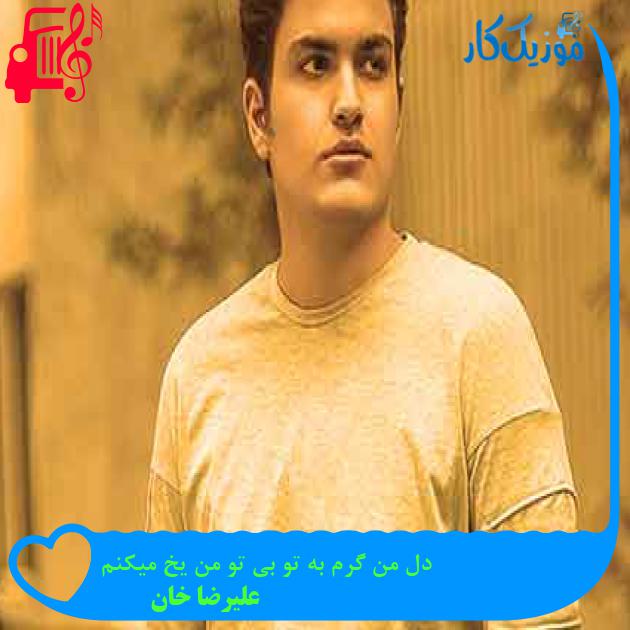آهنگ دل من گرم به تو بی تو من یخ میکنم از علیرضا خان + متن ترانه آهنگ دل من گرم به تو بی تو من یخ میکنم از علیرضا خان + متن ترانه