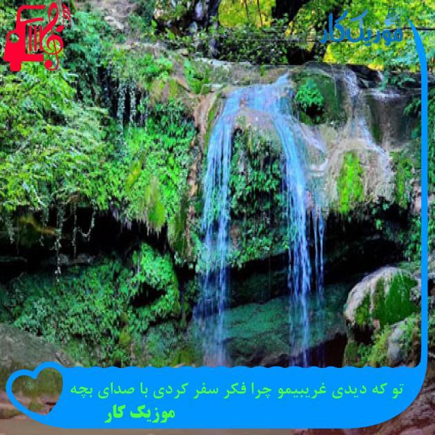 آهنگ تو که دیدی غریبیمو چرا فکر سفر کردی با صدای بچه از موزیک کار + متن ترانه آهنگ تو که دیدی غریبیمو چرا فکر سفر کردی با صدای بچه از موزیک کار + متن ترانه