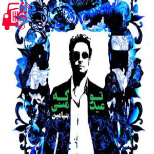 دانلود آهنگ آهنگ تو که عید منی از بنیامین بهادری + متن ترانه