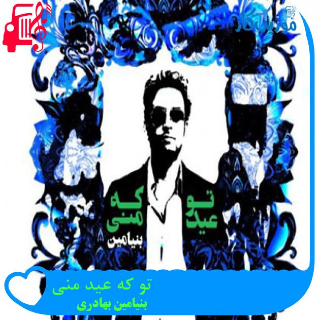 آهنگ تو که عید منی از بنیامین بهادری + متن ترانه آهنگ تو که عید منی از بنیامین بهادری + متن ترانه