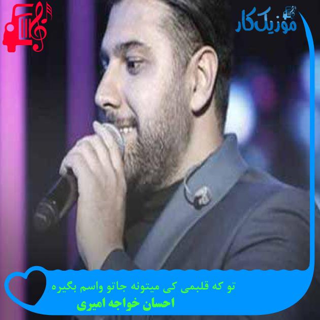 دانلود آهنگ تو که قلبمی کی میتونه جاتو واسم بگیره از احسان خواجه امیری | فرمت MP3