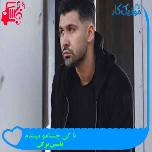 آهنگ تا کی چشامو ببندم از یاسین ترکی + متن ترانه آهنگ تا کی چشامو ببندم از یاسین ترکی + متن ترانه