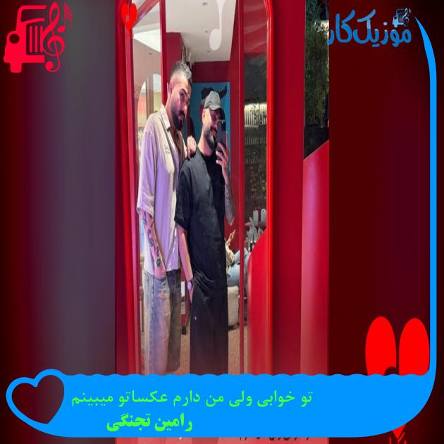 تو خوابی ولی من دارم عکساتو میبینم
