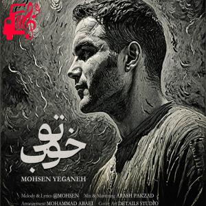 دانلود آهنگ آهنگ تو خوب از محسن یگانه + متن ترانه