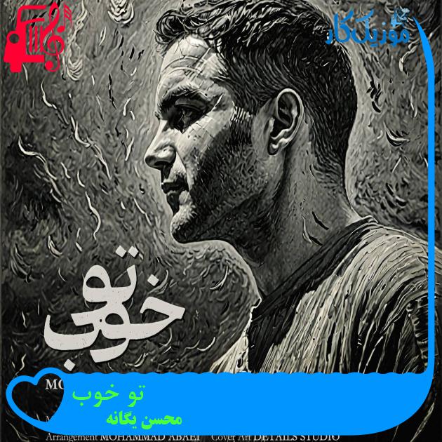 آهنگ تو خوب از محسن یگانه + متن ترانه آهنگ تو خوب از محسن یگانه + متن ترانه