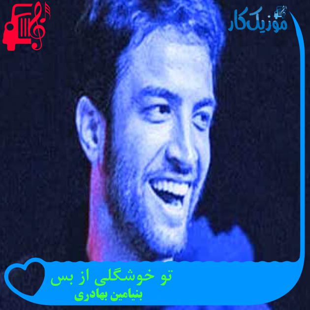 آهنگ تو خوشگلی از بس از بنیامین بهادری + متن ترانه