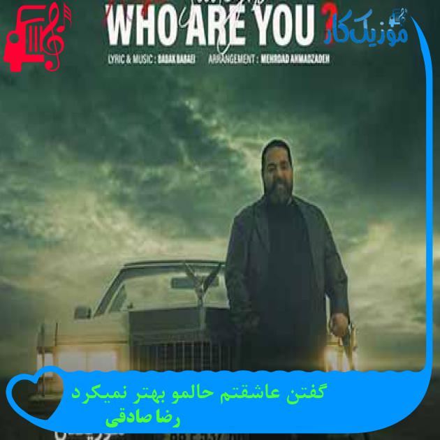 دانلود اهنگ گفتن عاشقتم حالمو بهتر نمیکرد رضا صادقی MP3 - موزیک کار دانلود اهنگ گفتن عاشقتم حالمو بهتر نمیکرد رضا صادقی MP3 - موزیک کار