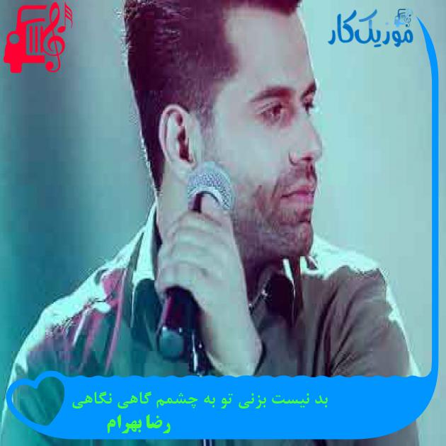 آهنگ بد نیست بزنی تو به چشمم گاهی نگاهی از رضا بهرام + متن ترانه