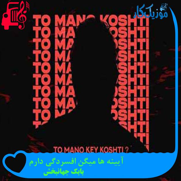 آهنگ آیینه ها میگن افسردگی دارم از بابک جهانبخش + متن ترانه آهنگ آیینه ها میگن افسردگی دارم از بابک جهانبخش + متن ترانه