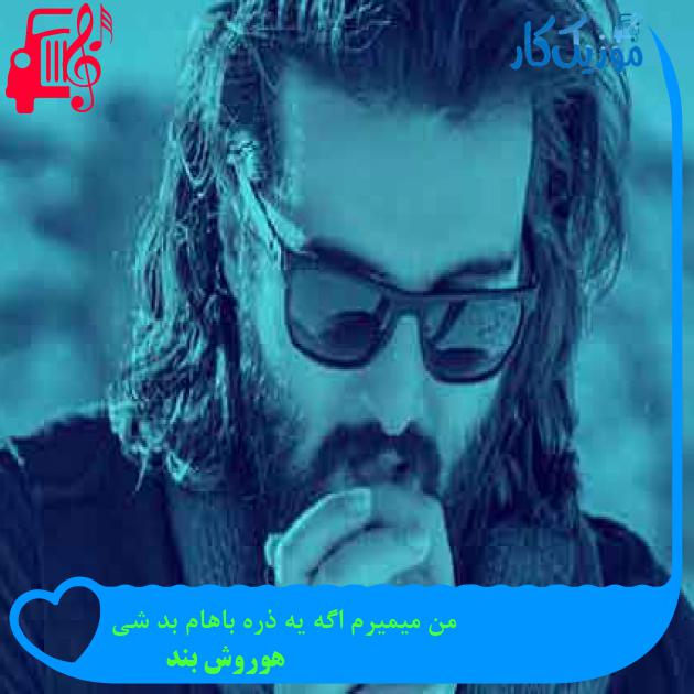 آهنگ من میمیرم اگه یه ذره باهام بد شی از هوروش بند + متن ترانه آهنگ من میمیرم اگه یه ذره باهام بد شی از هوروش بند + متن ترانه