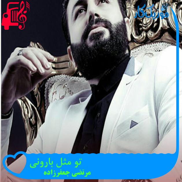 آهنگ تو مثل بارونی از مرتضی جعفرزاده + متن ترانه