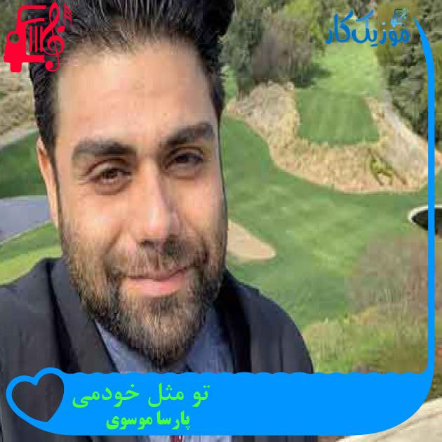 آهنگ تو مثل خودمی از پارسا موسوی + متن ترانه