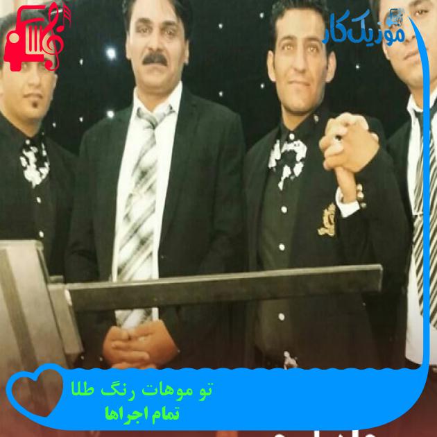 آهنگ تو موهات رنگ طلا از تمام اجراها + متن ترانه آهنگ تو موهات رنگ طلا از تمام اجراها + متن ترانه
