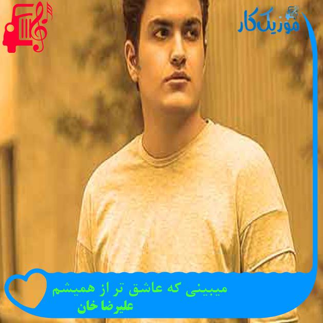 آهنگ اگه عاشقم کار من نیست از علیرضا خان + متن ترانه
