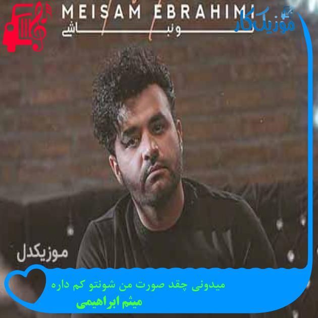 آهنگ میدونی چقد صورت من شونتو کم داره از میثم ابراهیمی + متن ترانه