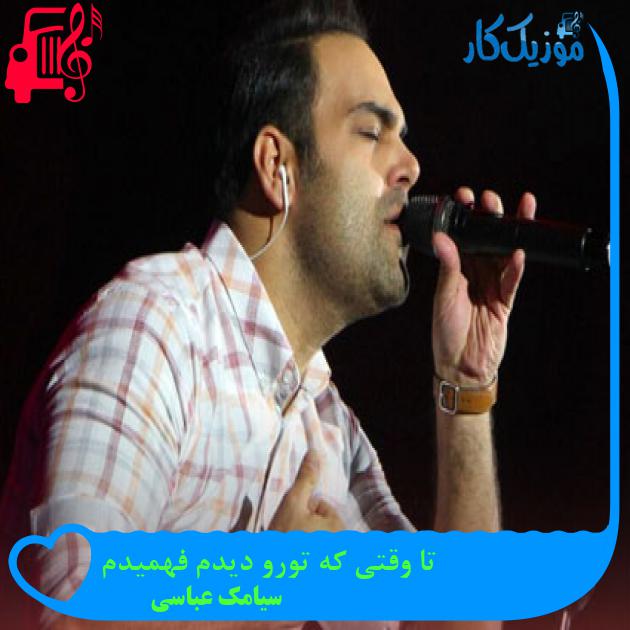 آهنگ تا وقتی که تورو دیدم فهمیدم از سیامک عباسی آهنگ تا وقتی که تورو دیدم فهمیدم از سیامک عباسی