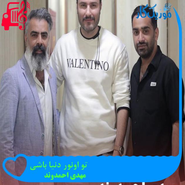 دانلود آهنگ تو اونور دنیا باشی پشت ابرا باشی از مهدی احمدوند - موزیک کار