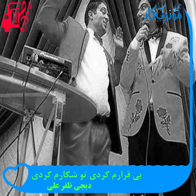 آهنگ بی قرارم کردی تو شکارم کردی از دیجی ظفر علی + متن ترانه