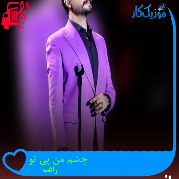 آهنگ چشم من پی تو از راغب + متن ترانه آهنگ چشم من پی تو از راغب + متن ترانه