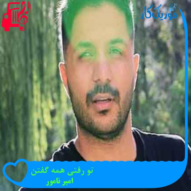 آهنگ تو رفتی همه گفتن از امیر نامور + متن ترانه آهنگ تو رفتی همه گفتن از امیر نامور + متن ترانه