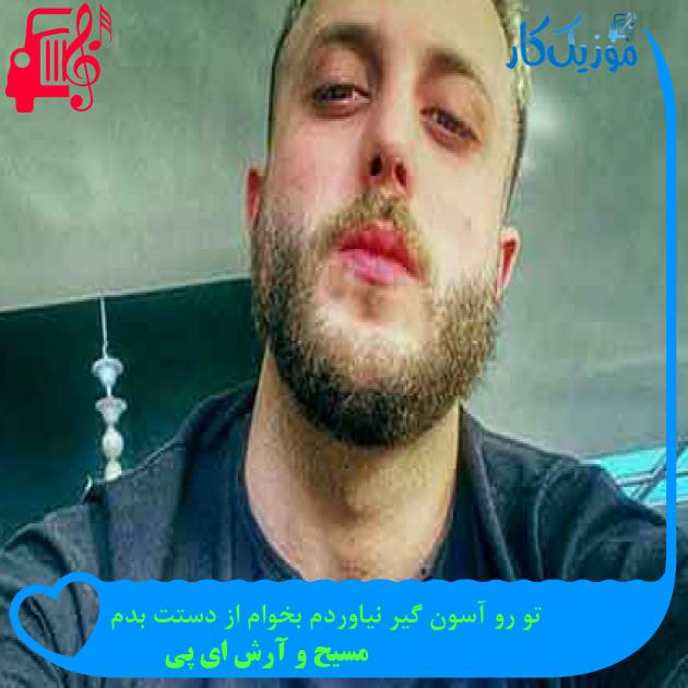 آهنگ تو رو آسون گیر نیاوردم بخوام از دستت بدم از مسیح و آرش ای پی + متن ترانه آهنگ تو رو آسون گیر نیاوردم بخوام از دستت بدم از مسیح و آرش ای پی + متن ترانه