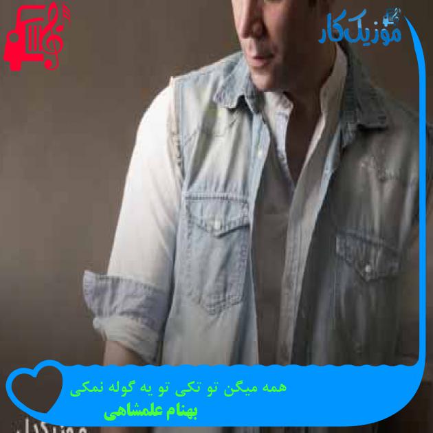 آهنگ همه میگن تو تکی تو یه گوله نمکی از بهنام علمشاهی + متن ترانه