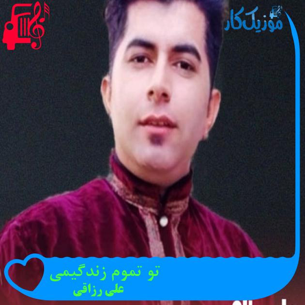 آهنگ تو تموم زندگیمی از علی رزاقی + متن ترانه
