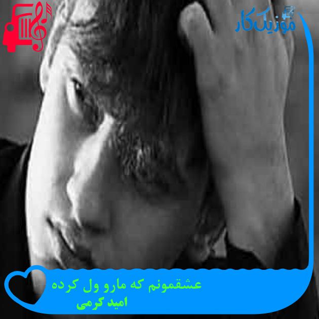 آهنگ عشقمونم که مارو ول کرده از امید کرمی + متن ترانه آهنگ عشقمونم که مارو ول کرده از امید کرمی + متن ترانه