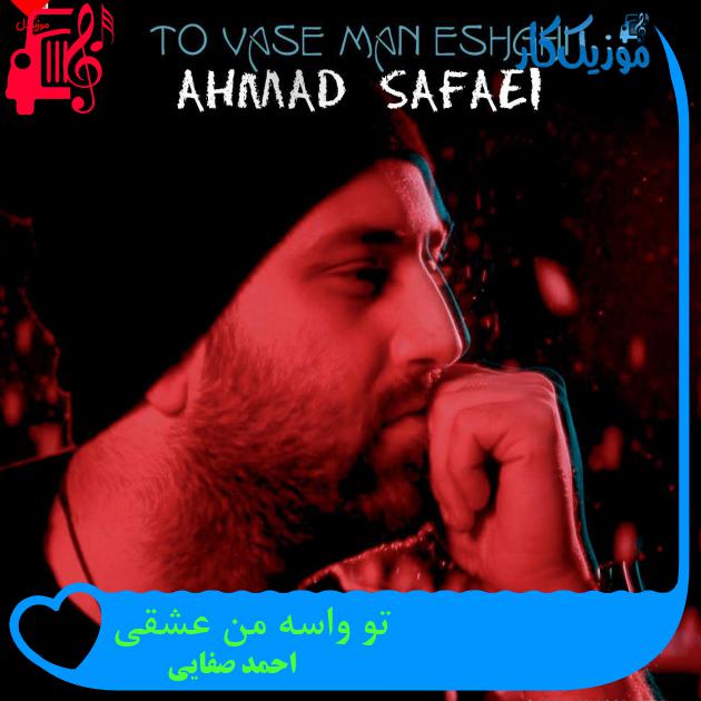 آهنگ تو واسه من عشقی از احمد صفایی + متن ترانه آهنگ تو واسه من عشقی از احمد صفایی + متن ترانه