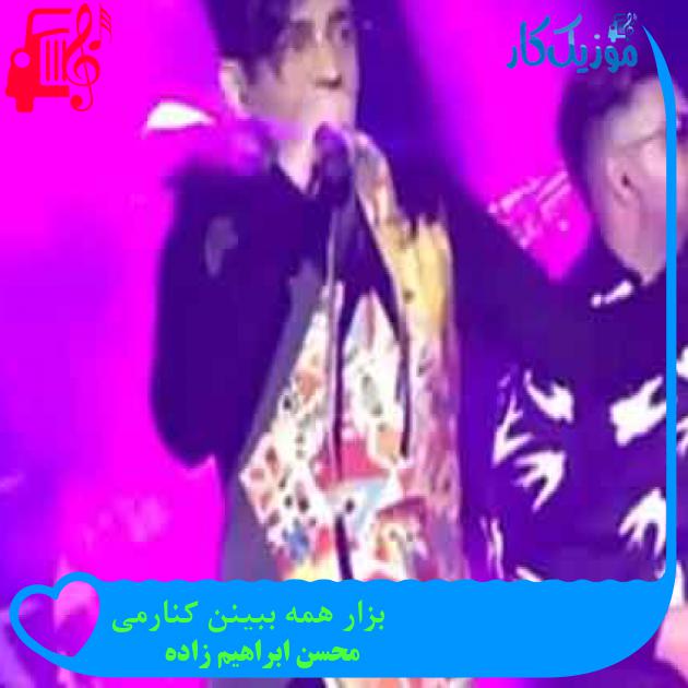 آهنگ بزار همه ببینن کنارمی از محسن ابراهیم زاده + متن ترانه