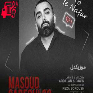 دانلود آهنگ آهنگ کم نمیشه از علاقم به تو از مسعود صادقلو + متن ترانه