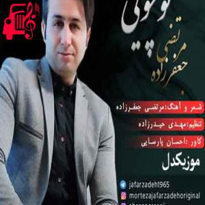 کاور آهنگ توچویی از مرتضی جعفرزاده + متن ترانه اثر مرتضی جعفرزاده