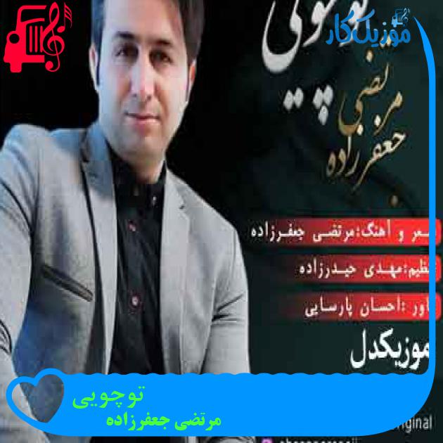 آهنگ توچویی از مرتضی جعفرزاده + متن ترانه