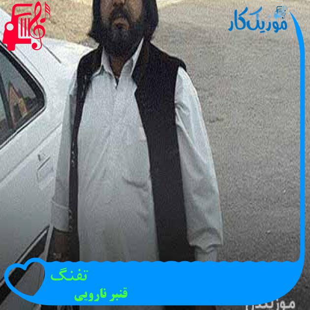 آهنگ تفنگ از قنبر نارویی + متن ترانه