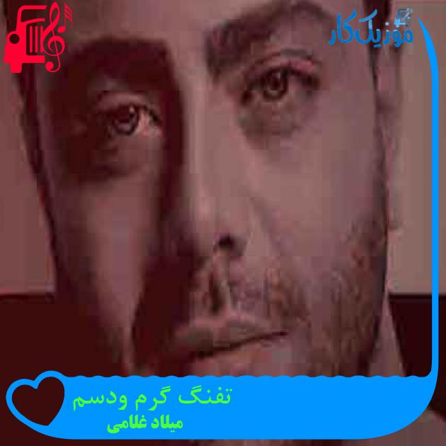 آهنگ تفنگ گرم ودسم از میلاد غلامی + متن ترانه آهنگ تفنگ گرم ودسم از میلاد غلامی + متن ترانه