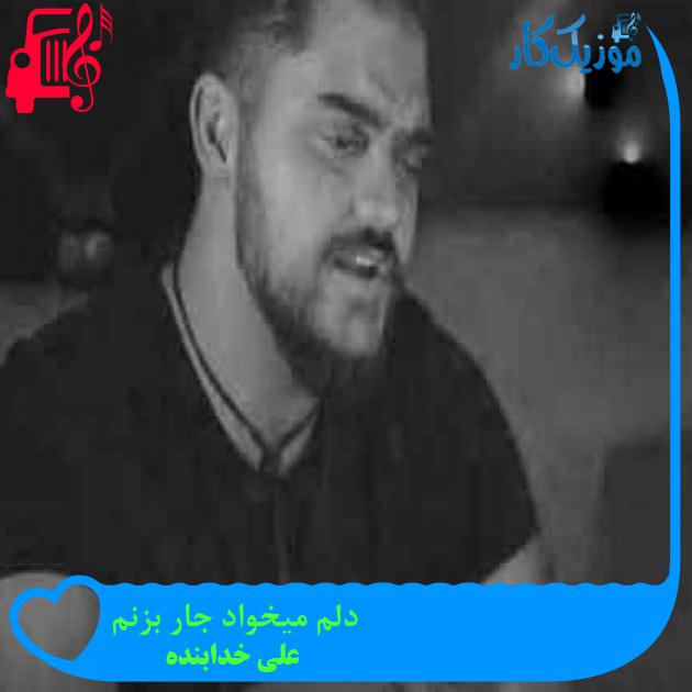 آهنگ دلم میخواد جار بزنم از علی خدابنده + متن ترانه آهنگ دلم میخواد جار بزنم از علی خدابنده + متن ترانه
