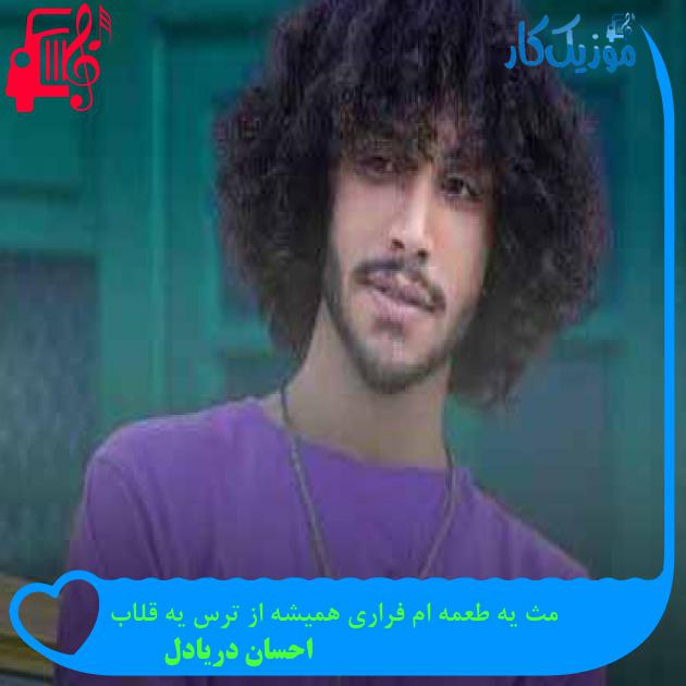 آهنگ مث یه طعمه ام فراری همیشه از ترس یه قلاب از احسان دریادل آهنگ مث یه طعمه ام فراری همیشه از ترس یه قلاب از احسان دریادل