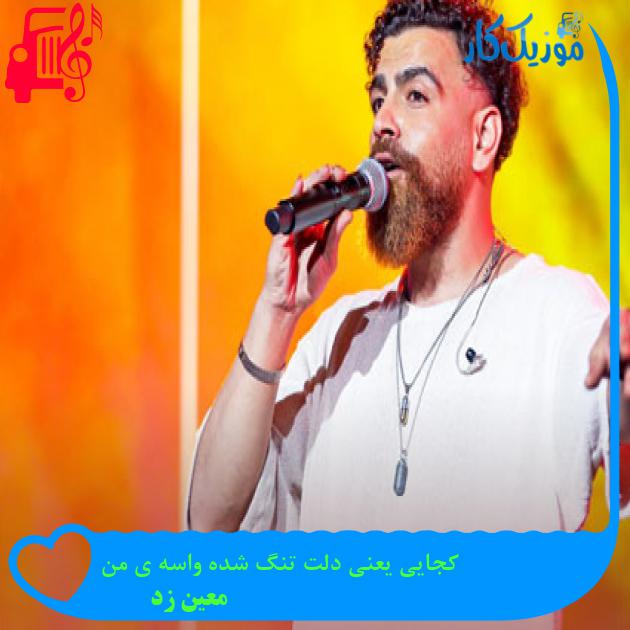 آهنگ کجایی یعنی دلت تنگ شده واسه ی من از معین زد آهنگ کجایی یعنی دلت تنگ شده واسه ی من از معین زد