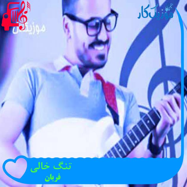 آهنگ تنگ خالی از فریان + متن ترانه آهنگ تنگ خالی از فریان + متن ترانه