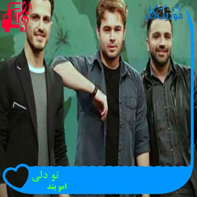 آهنگ یعنی میشه برسه از امو بند + متن ترانه