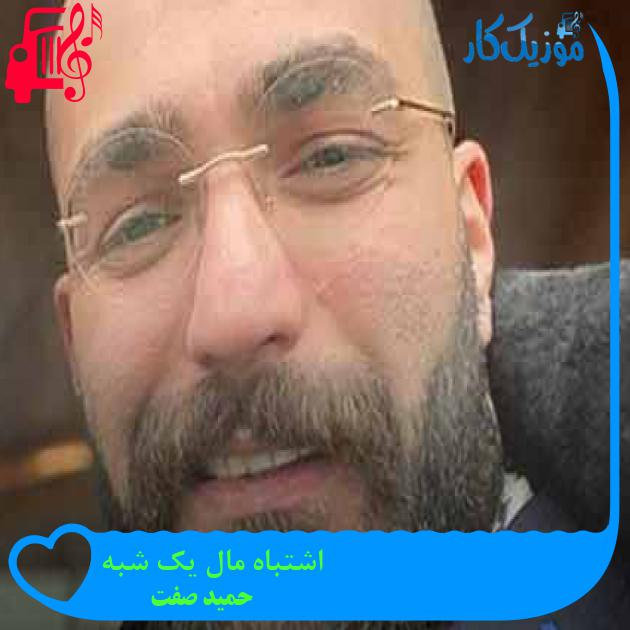 آهنگ اشتباه مال یک شبه از حمید صفت + متن ترانه آهنگ اشتباه مال یک شبه از حمید صفت + متن ترانه