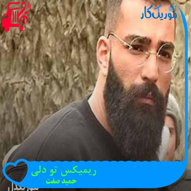 آهنگ ریمیکس تو دلی از حمید صفت + متن ترانه آهنگ ریمیکس تو دلی از حمید صفت + متن ترانه
