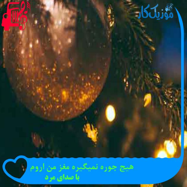آهنگ هیچ جوره نمیگیره مغز من اروم از با صدای مرد + متن ترانه آهنگ هیچ جوره نمیگیره مغز من اروم از با صدای مرد + متن ترانه