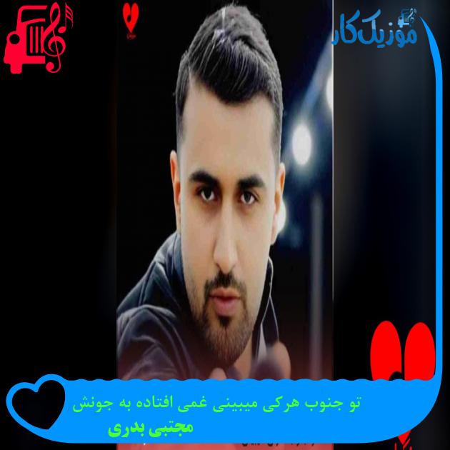 آهنگ تو جنوب هرکی میبینی غمی افتاده به جونش از مجتبی بدری تو جنوب هرکی میبینی غمی افتاده به جونش