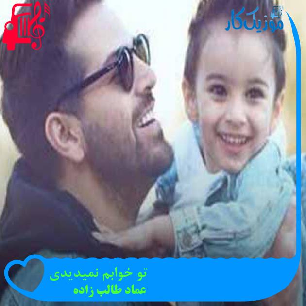 دانلود آهنگ عماد طالب زاده تو خوابم نمیدیدی | کامل و اصلی + متن MP3 - موزیک کار